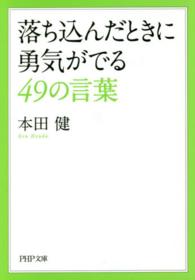 ＰＨＰ文庫<br> 落ち込んだときに勇気がでる４９の言葉