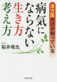 ＰＨＰ文庫<br> 漢方医だけが知っている病気にならない生き方・考え方