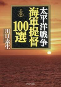 ＰＨＰ文庫<br> 太平洋戦争　海軍提督１００選