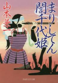 ＰＨＰ文芸文庫<br> まりしてん〓（ぎん）千代姫