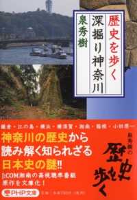 歴史を歩く深掘り神奈川 ＰＨＰ文庫