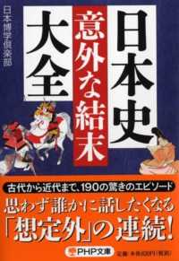 日本史「意外な結末」大全 ＰＨＰ文庫