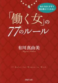 あたりまえすぎて誰も教えてくれない「働く女」の７７のルール ＰＨＰ文庫