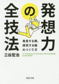 ＰＨＰ文庫<br> 発想力の全技法―発見する眼、探究する脳のつくり方
