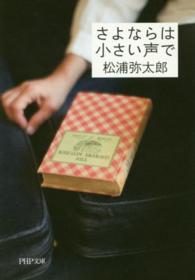 ＰＨＰ文庫<br> さよならは小さい声で