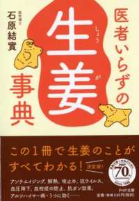 ＰＨＰ文庫<br> 医者いらずの「生姜」事典