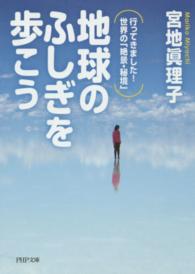 地球のふしぎを歩こう - 行ってきました！世界の「絶景・秘境」 ＰＨＰ文庫