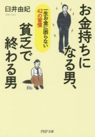ＰＨＰ文庫<br> お金持ちになる男、貧乏で終わる男―一生お金に困らない４２の習慣