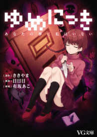 ＶＧ文庫<br> ゆめにっき―あなたの夢に私はいない