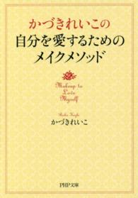 ＰＨＰ文庫<br> かづきれいこの自分を愛するためのメイクメソッド