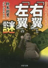 ＰＨＰ文庫<br> そこが知りたかった！「右翼」と「左翼」の謎