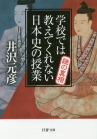学校では教えてくれない日本史の授業謎の真相 ＰＨＰ文庫