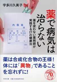 薬で病気は治らない - 薬を使わない薬剤師が実践する２７の健康法 ＰＨＰ文庫