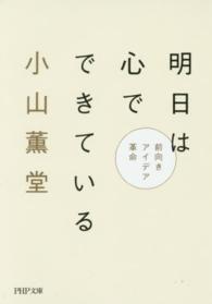 ＰＨＰ文庫<br> 明日は心でできている―前向きアイデア革命