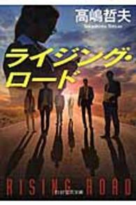 ＰＨＰ文芸文庫<br> ライジング・ロード