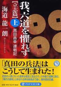 我、六道を懼れず 〈立志篇　上〉 - 真田昌幸連戦記 ＰＨＰ文芸文庫