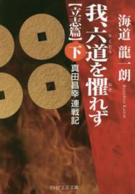 我、六道を懼れず 〈立志篇　下〉 - 真田昌幸連戦記 ＰＨＰ文芸文庫