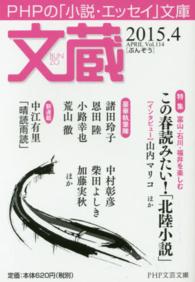 文蔵 〈２０１５．４〉 - ＰＨＰの「小説・エッセイ」文庫 特集：この春読みたい！「北陸小説」 ＰＨＰ文芸文庫