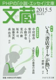 ＰＨＰ文芸文庫<br> 文蔵 〈２０１５．５〉 - ＰＨＰの「小説・エッセイ」文庫 特集：いま、「書店ガール」が熱い！