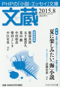 ＰＨＰ文芸文庫<br> 文蔵 〈２０１５．８〉 - ＰＨＰの「小説・エッセイ」文庫 特集：夏に楽しみたい「海」小説