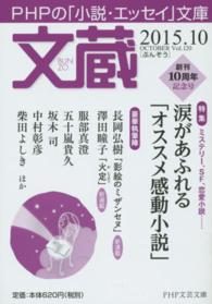 ＰＨＰ文芸文庫<br> 文蔵〈２０１５．１０（Ｖｏｌ．１２０）〉特集　涙があふれる「オススメ感動小説」