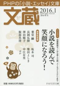 ＰＨＰ文芸文庫<br> 文蔵 〈２０１６．１〉 - ＰＨＰの「小説・エッセイ」文庫 〈ブックガイド〉小説を読んで笑顔になろう！