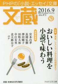 ＰＨＰ文芸文庫<br> 文蔵 〈２０１６．９〉 - ＰＨＰの「小説・エッセイ」文庫 特集：おいしい料理を小説で味わう