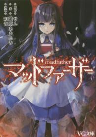 マッドファ-ザ- / せん【原作】/叢原 あきふみ【著 マッドファ-ザ- / せん【原作】/叢原 あきふみ【著