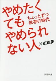 ＰＨＰ文庫<br> やめたくてもやめられない人―ちょっとずつ依存の時代
