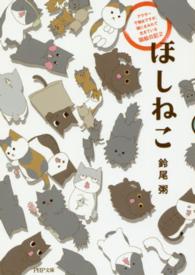ＰＨＰ文庫<br> ほしねこ - アラサー干物女ですが、猫にまみれて生きている猫絵日