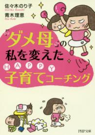 「ダメ母」の私を変えたＨＡＰＰＹ子育てコーチング ＰＨＰ文庫