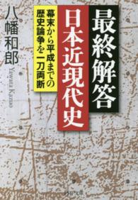 ＰＨＰ文庫<br> 最終解答　日本近現代史―幕末から平成までの歴史論争を一刀両断