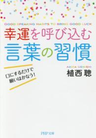 ＰＨＰ文庫<br> 幸運を呼び込む言葉の習慣―口にするだけで願いはかなう！