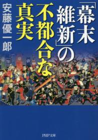 ＰＨＰ文庫<br> 「幕末維新」の不都合な真実