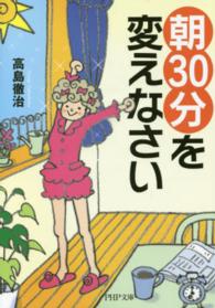 ＰＨＰ文庫<br> 「朝３０分」を変えなさい