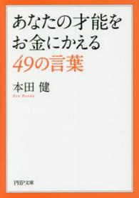 ＰＨＰ文庫<br> あなたの才能をお金にかえる４９の言葉