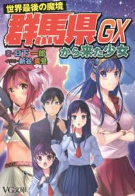世界最後の魔境群馬県から来た少女ＧＸ ＶＧ文庫