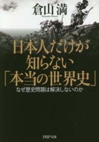 日本人だけが知らない「本当の世界史」 - なぜ歴史問題は解決しないのか ＰＨＰ文庫