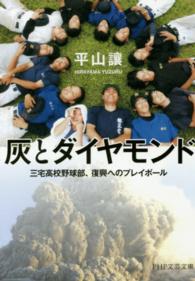 灰とダイヤモンド - 三宅高校野球部、復興へのプレイボール ＰＨＰ文芸文庫