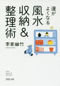 ＰＨＰ文庫<br> 運がよくなる風水収納＆整理術