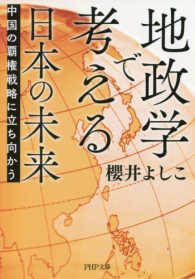 地政学で考える日本の未来 - 中国の覇権戦略に立ち向かう ＰＨＰ文庫