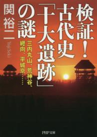 検証！古代史「十大遺跡」の謎 - 三内丸山、荒神谷、纒向、平城京… ＰＨＰ文庫