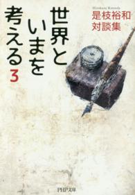 ＰＨＰ文庫<br> 世界といまを考える〈３〉―是枝裕和対談集