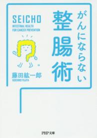 ＰＨＰ文庫<br> がんにならない整腸術