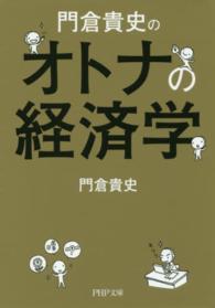 ＰＨＰ文庫<br> 門倉貴史のオトナの経済学