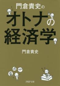 門倉貴史のオトナの経済学 ＰＨＰ文庫