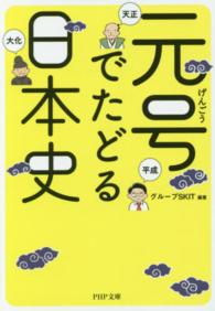 元号でたどる日本史 ＰＨＰ文庫