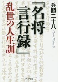 ＰＨＰ文庫<br> 『名将言行録』乱世の人生訓