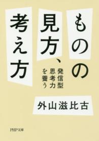 ものの見方、考え方 - 発信型思考力を養う ＰＨＰ文庫