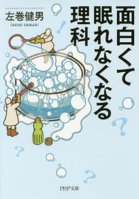 ＰＨＰ文庫<br> 面白くて眠れなくなる理科